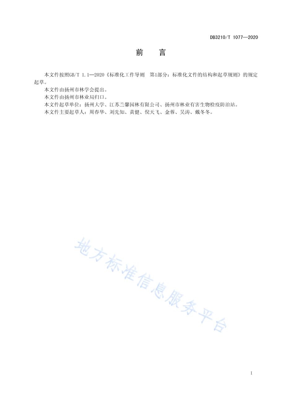 薄壳山核桃-矮麦冬套种栽培技术规程DB3210／T 1077-2020.pdf_第2页