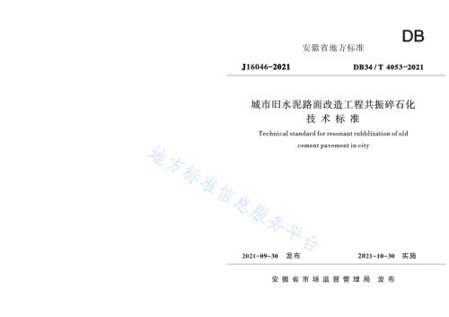 城市旧水泥路面改造工程共振碎石化技术标准DB34／T 4053-2021.pdf