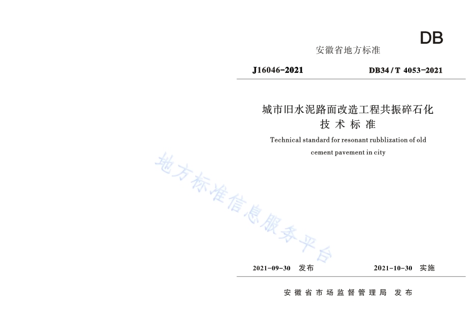 城市旧水泥路面改造工程共振碎石化技术标准DB34／T 4053-2021.pdf_第1页
