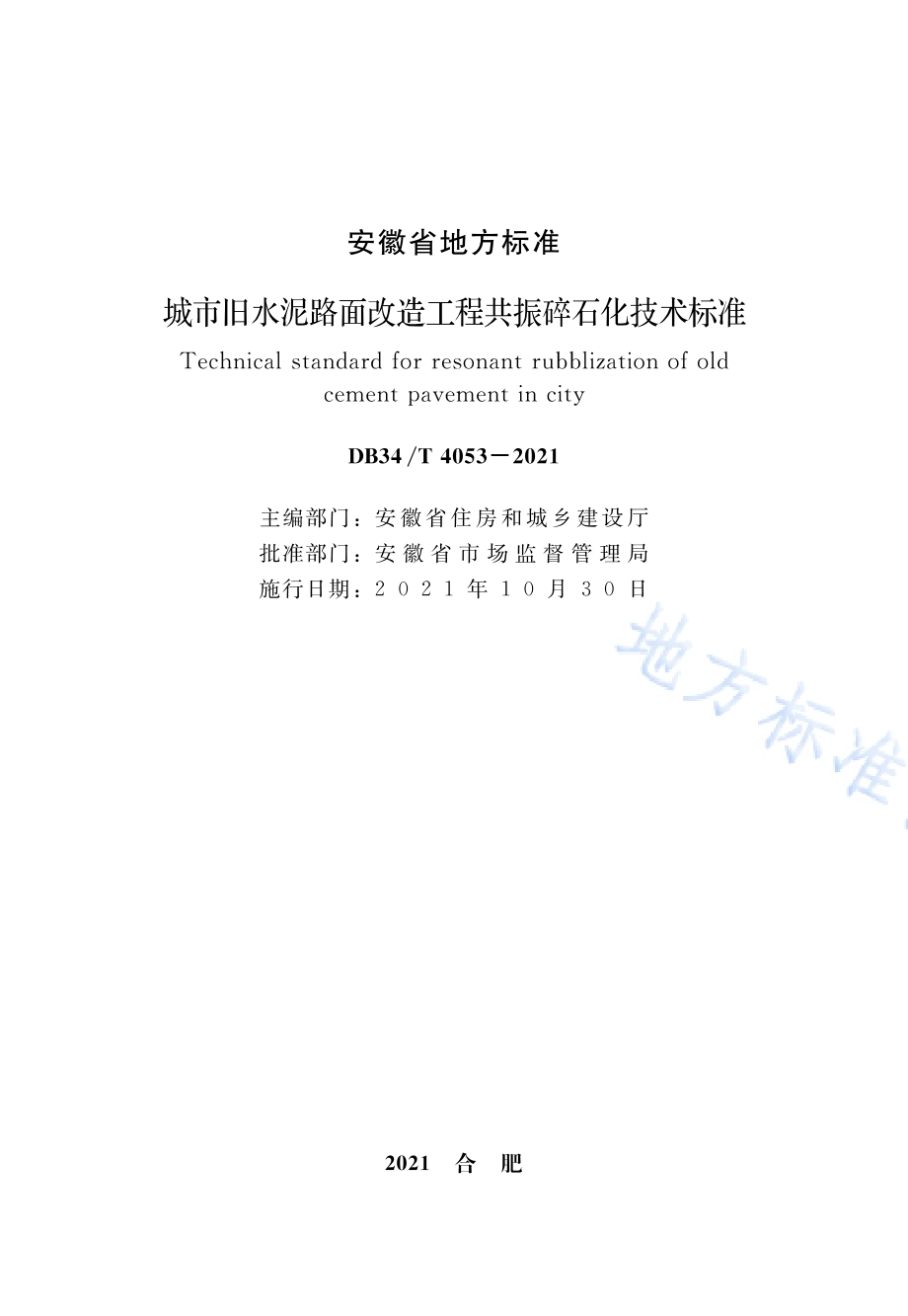 城市旧水泥路面改造工程共振碎石化技术标准DB34／T 4053-2021.pdf_第2页
