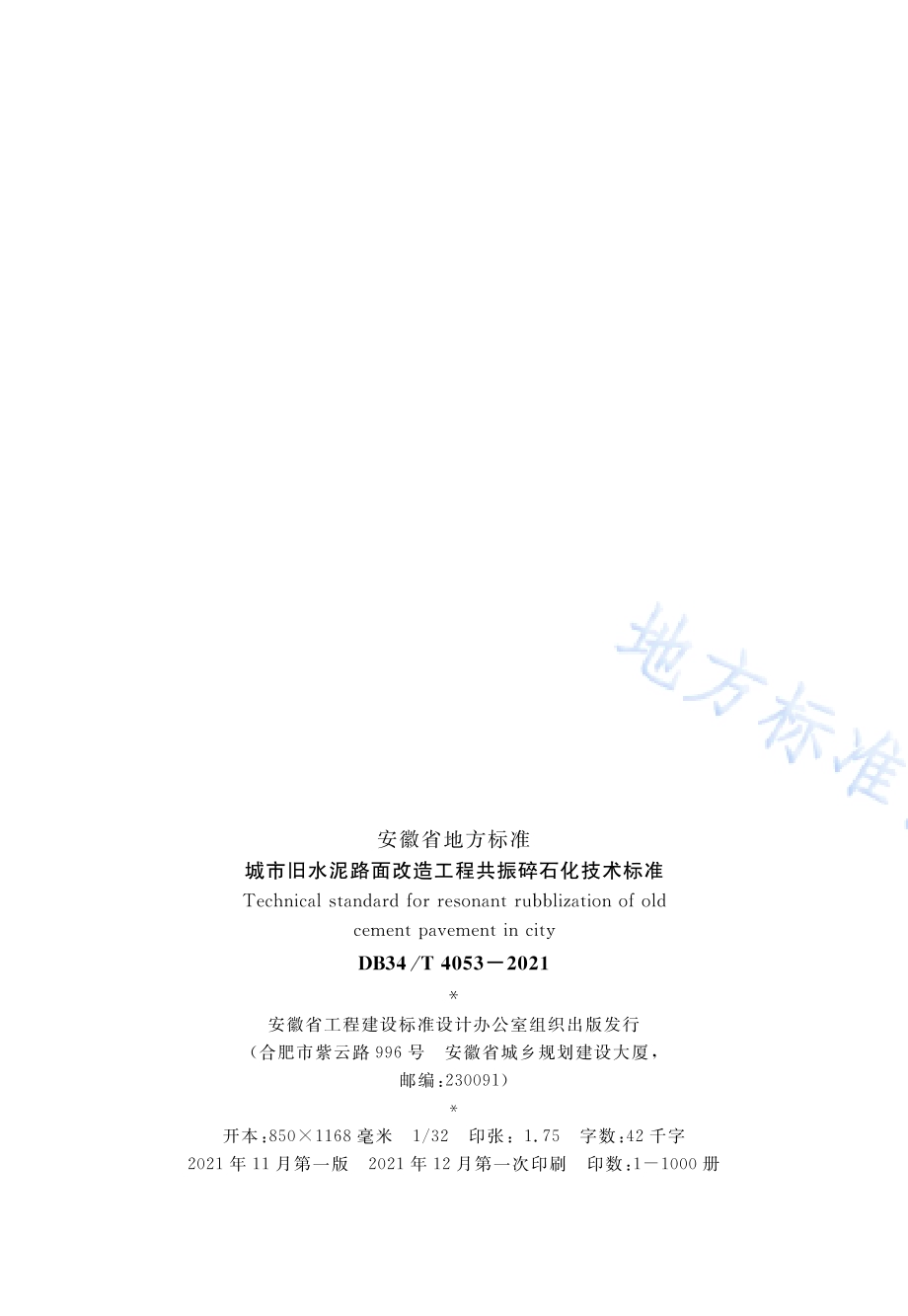 城市旧水泥路面改造工程共振碎石化技术标准DB34／T 4053-2021.pdf_第3页