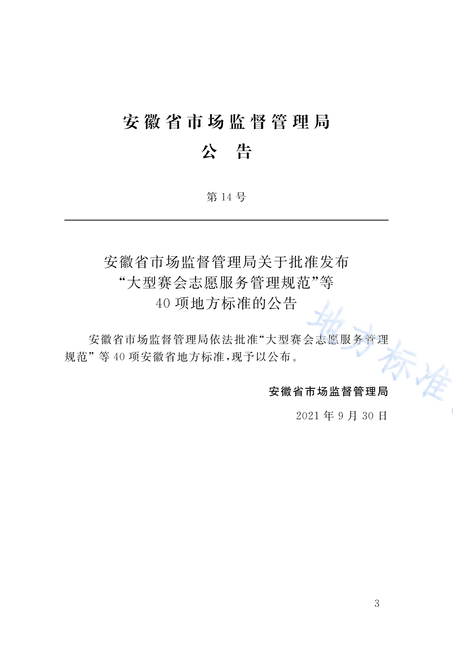 城市旧水泥路面改造工程共振碎石化技术标准DB34／T 4053-2021.pdf_第4页