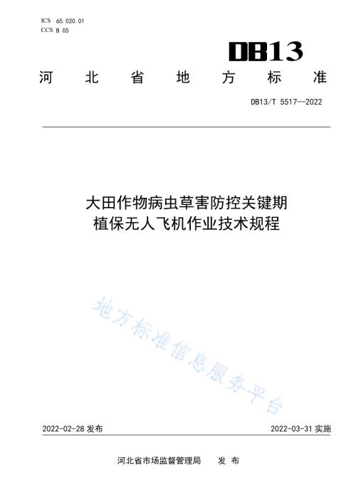 大田作物病虫草害防控关键期植保无人飞机作业技术规程DB13／T 5517-2022.pdf