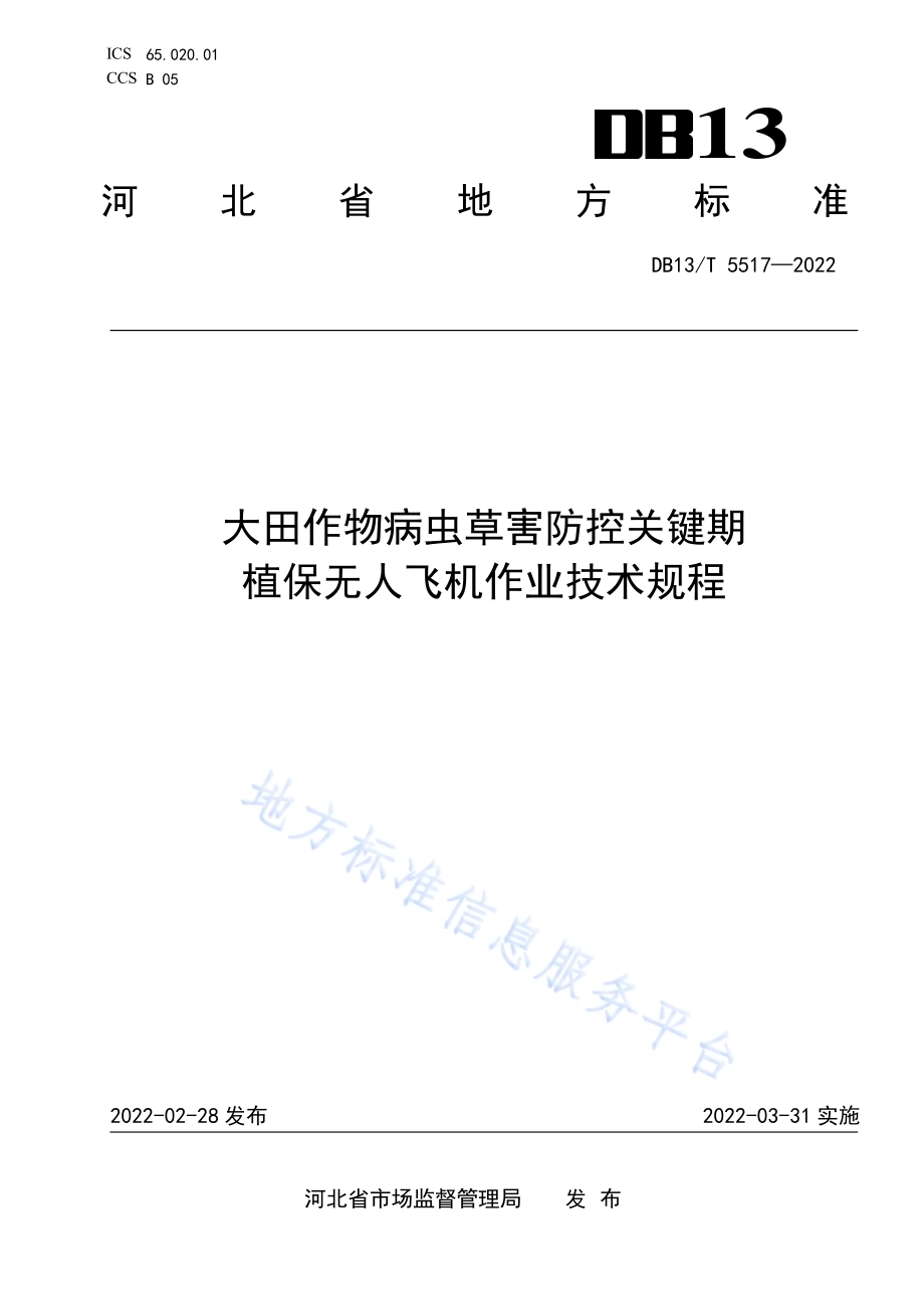 大田作物病虫草害防控关键期植保无人飞机作业技术规程DB13／T 5517-2022.pdf_第1页