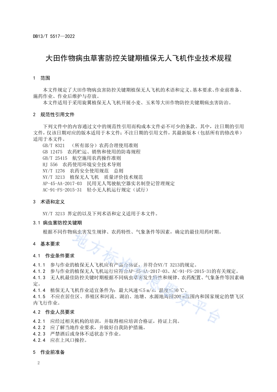 大田作物病虫草害防控关键期植保无人飞机作业技术规程DB13／T 5517-2022.pdf_第4页