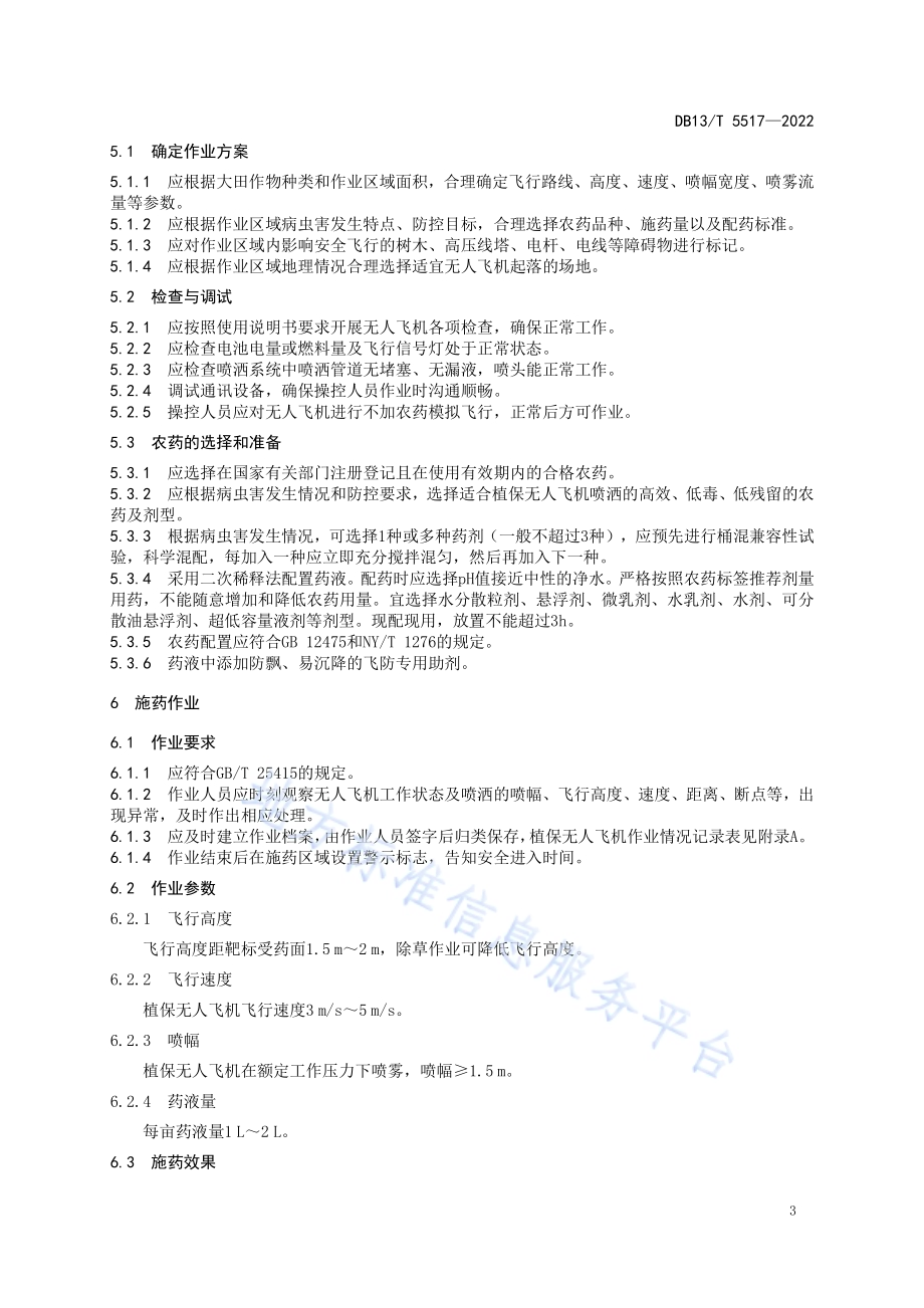 大田作物病虫草害防控关键期植保无人飞机作业技术规程DB13／T 5517-2022.pdf_第5页