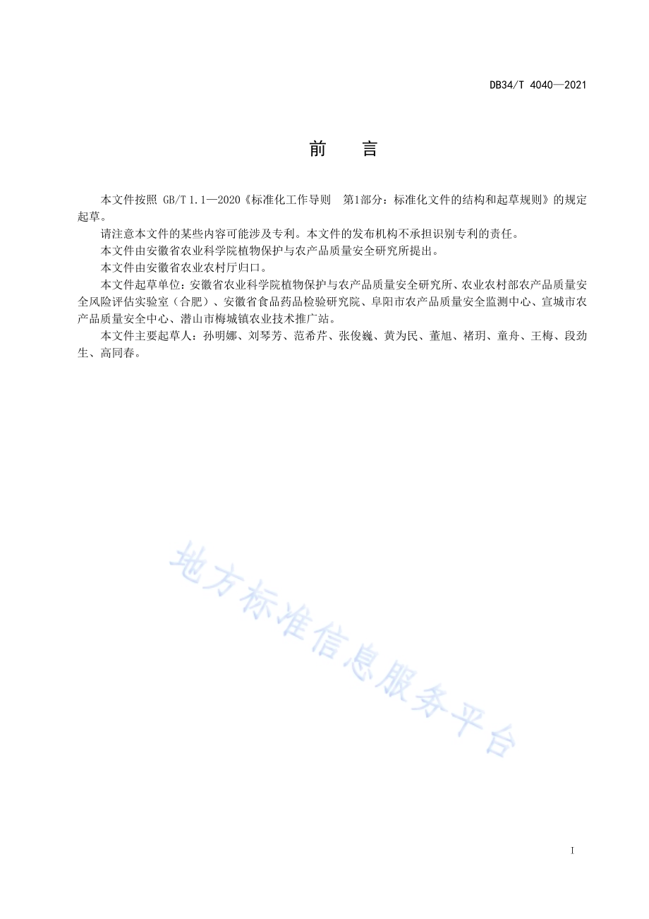 谷物类农产品中丙硫菌唑及其代谢物脱硫丙硫菌唑残留量的测定 液相色谱-串联质谱法DB34／T 4040-2021.pdf_第3页