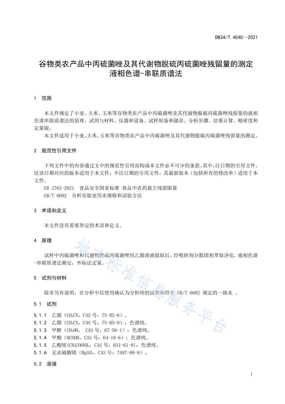 谷物类农产品中丙硫菌唑及其代谢物脱硫丙硫菌唑残留量的测定 液相色谱-串联质谱法DB34／T 4040-2021.pdf_第5页