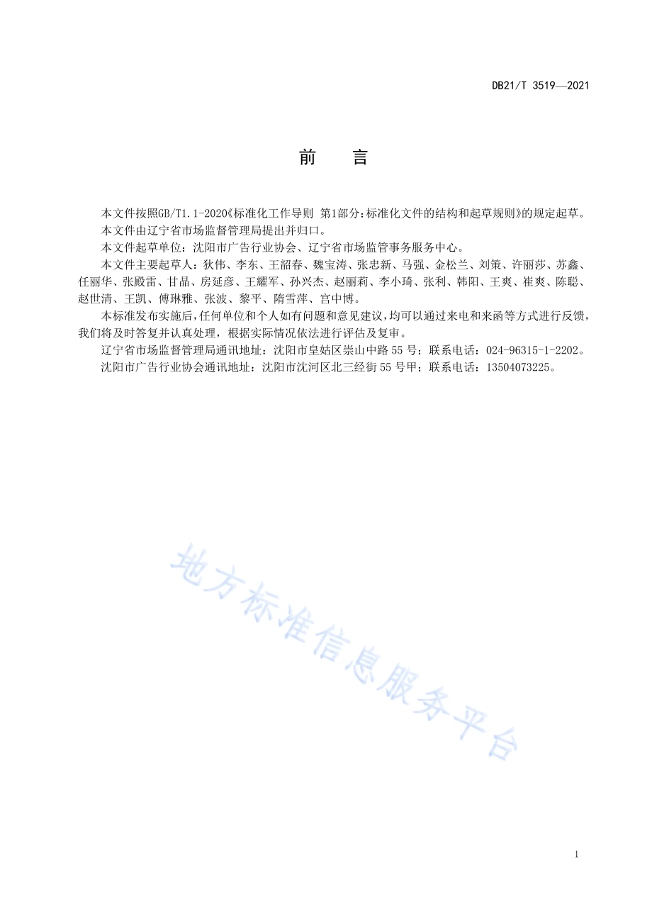 广告经营单位业务管理规范DB21／T 3519—2021.pdf_第2页