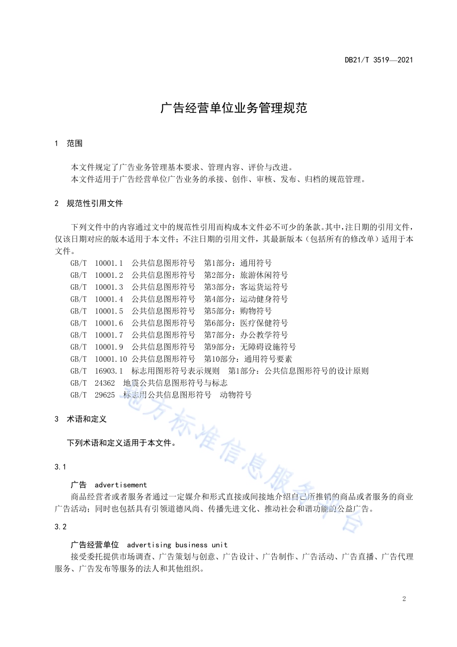 广告经营单位业务管理规范DB21／T 3519—2021.pdf_第3页