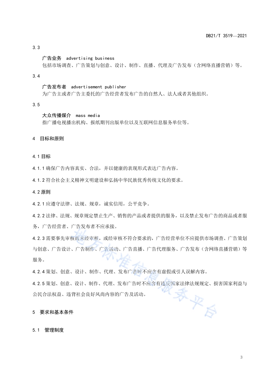 广告经营单位业务管理规范DB21／T 3519—2021.pdf_第4页