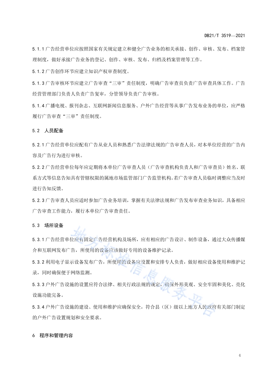 广告经营单位业务管理规范DB21／T 3519—2021.pdf_第5页
