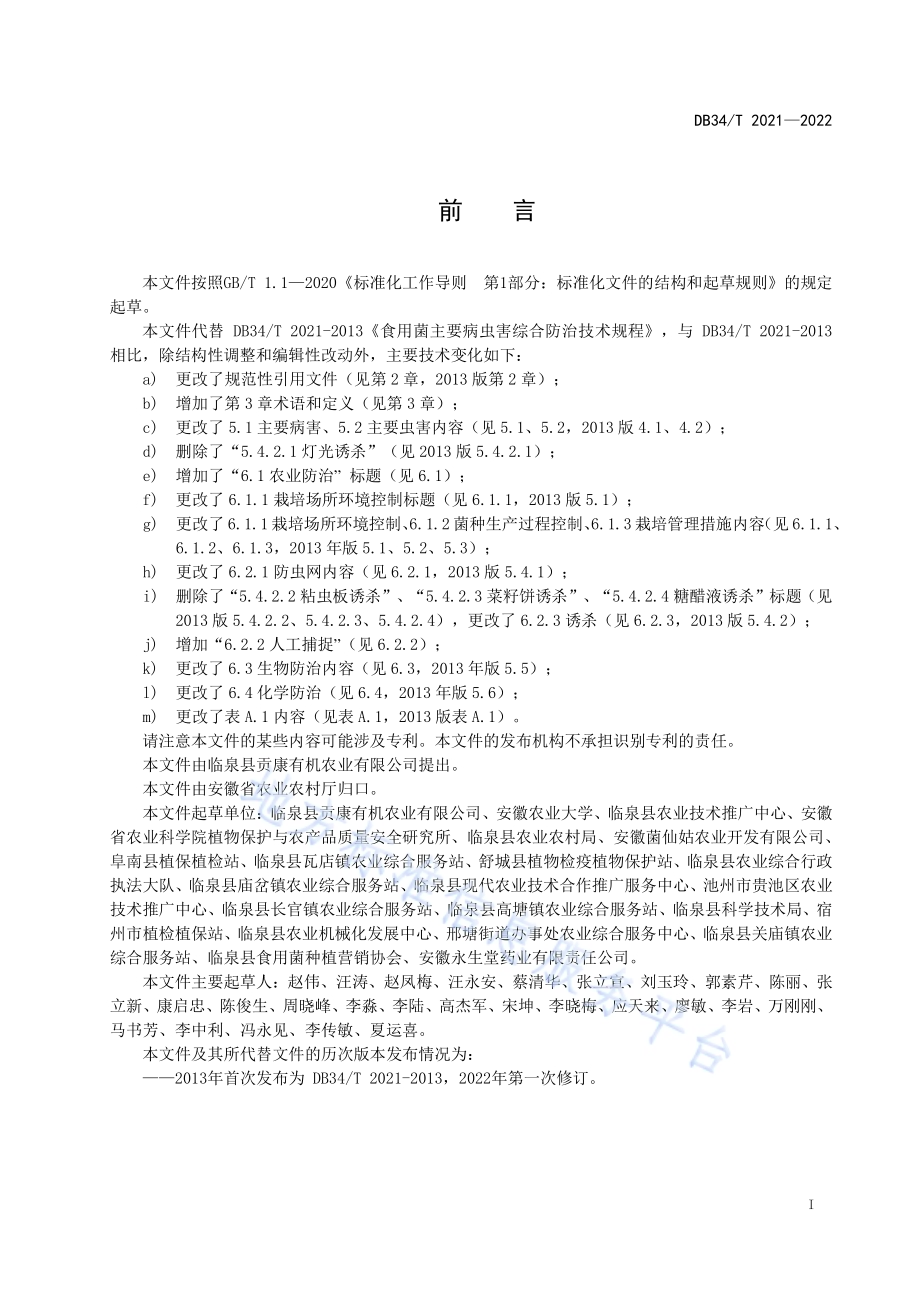 食用菌主要病虫害综合防治技术规程DB34／T 2021-2022.pdf_第3页