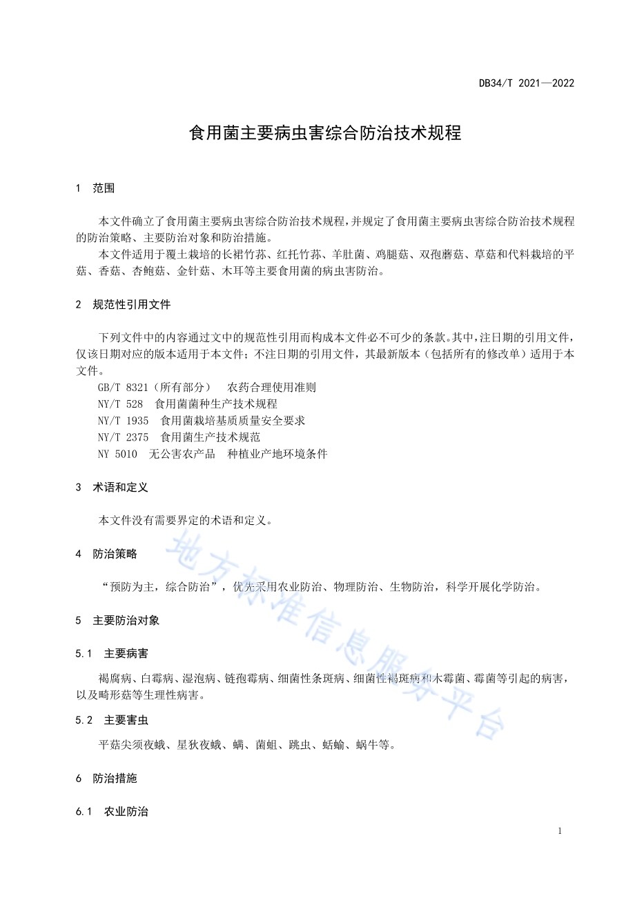 食用菌主要病虫害综合防治技术规程DB34／T 2021-2022.pdf_第5页