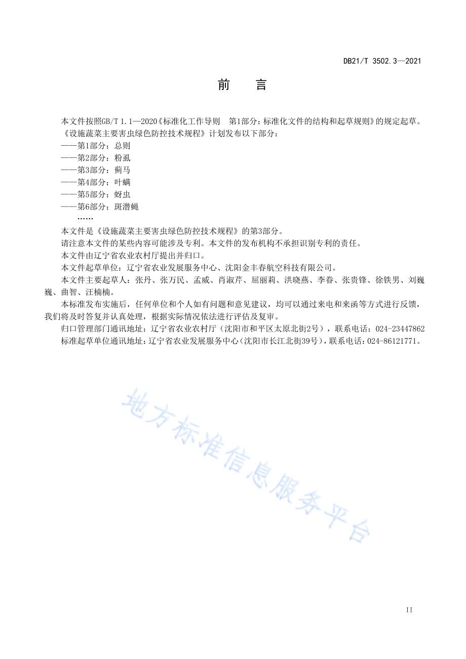 设施蔬菜主要害虫绿色防控技术规程 第3部分：蓟马DB21／T 3502.3—2021.pdf_第2页