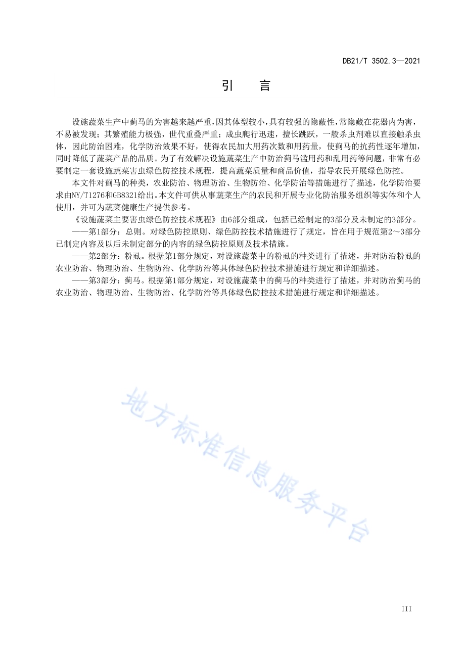 设施蔬菜主要害虫绿色防控技术规程 第3部分：蓟马DB21／T 3502.3—2021.pdf_第3页
