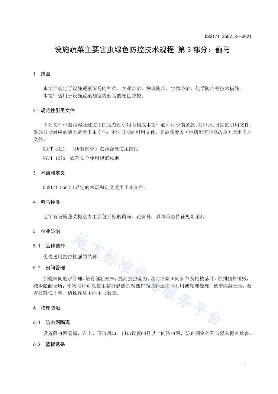 设施蔬菜主要害虫绿色防控技术规程 第3部分：蓟马DB21／T 3502.3—2021.pdf_第4页