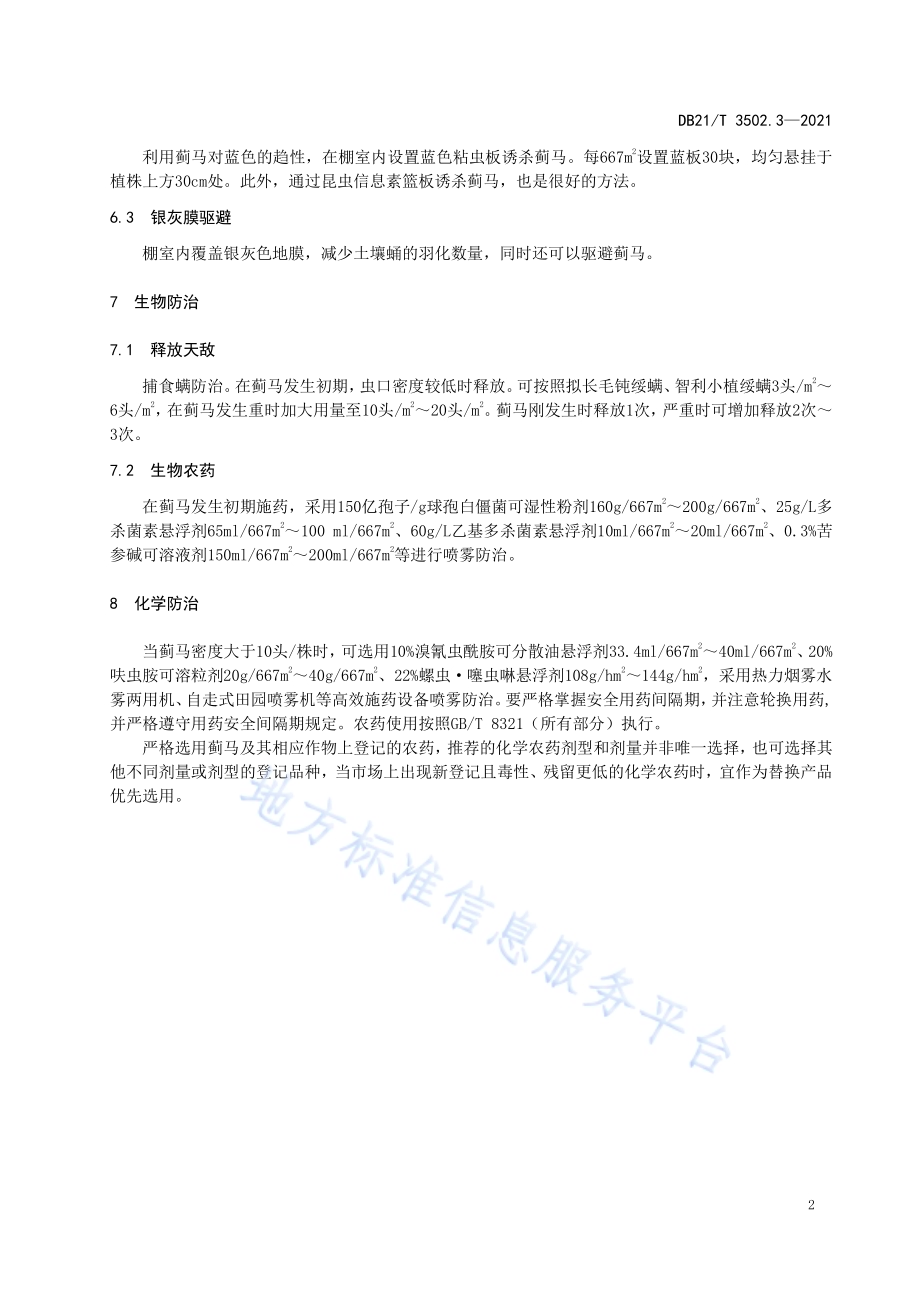设施蔬菜主要害虫绿色防控技术规程 第3部分：蓟马DB21／T 3502.3—2021.pdf_第5页