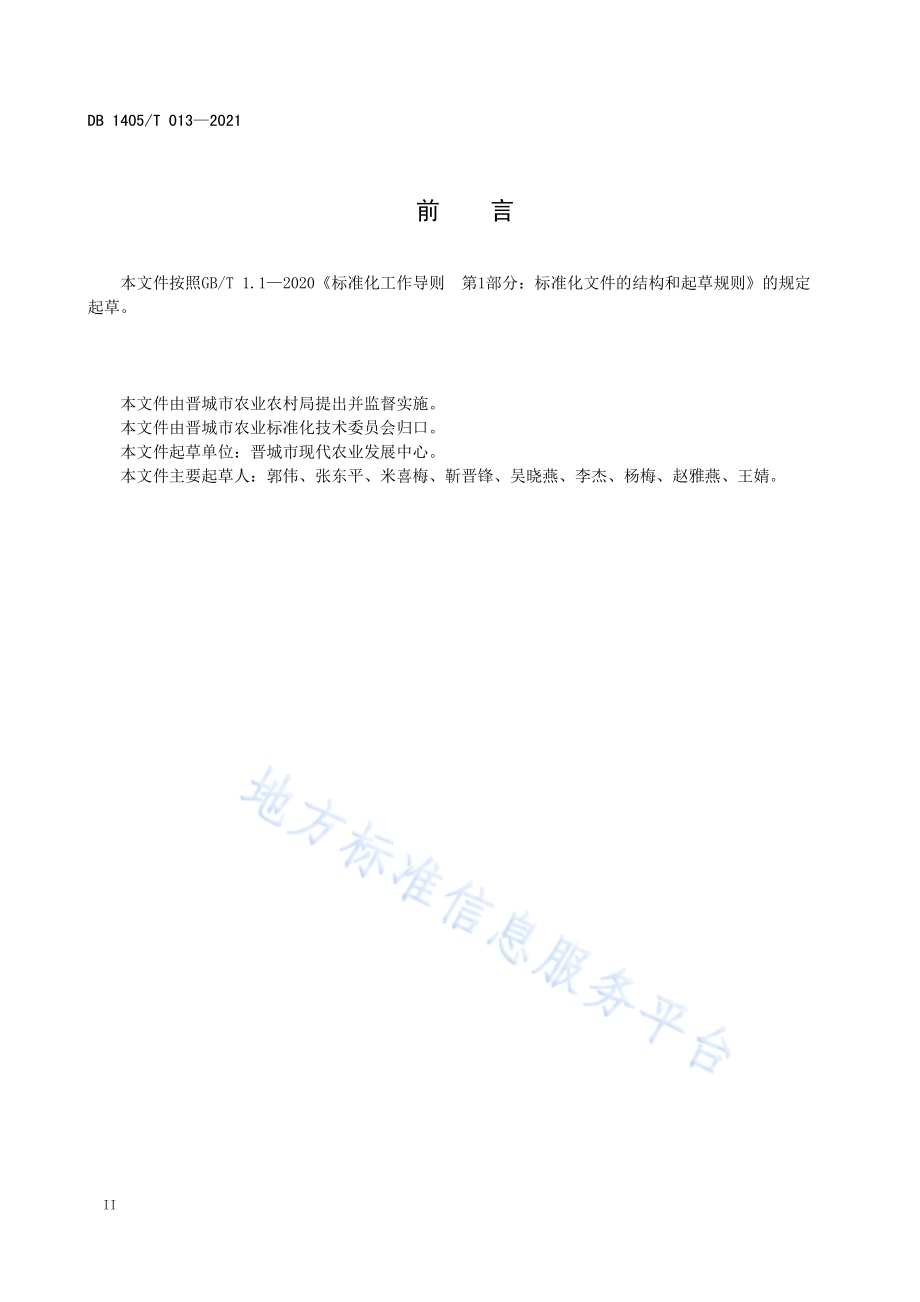 大豆种植技术规程DB1405／T 013-2021.pdf_第4页