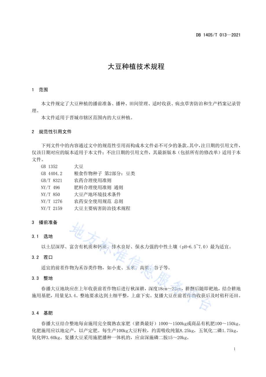 大豆种植技术规程DB1405／T 013-2021.pdf_第5页