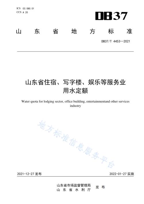 山东省住宿、写字楼、娱乐等服务业用水定额DB37／T 4453—2021.pdf