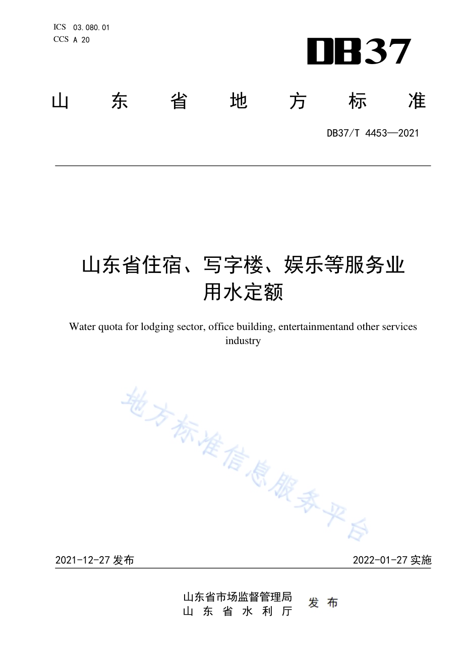 山东省住宿、写字楼、娱乐等服务业用水定额DB37／T 4453—2021.pdf_第1页