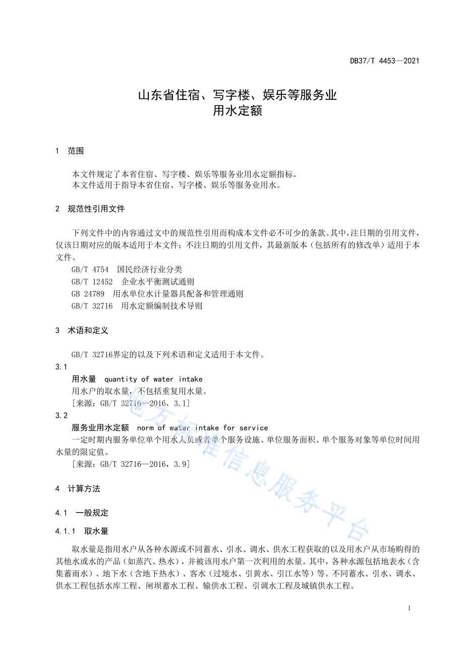 山东省住宿、写字楼、娱乐等服务业用水定额DB37／T 4453—2021.pdf_第4页