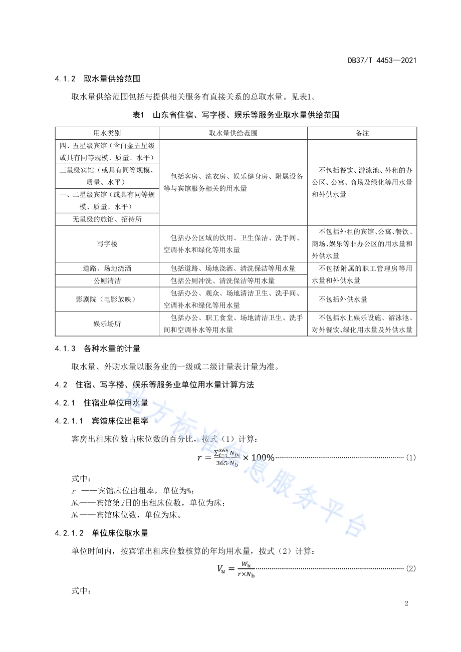 山东省住宿、写字楼、娱乐等服务业用水定额DB37／T 4453—2021.pdf_第5页