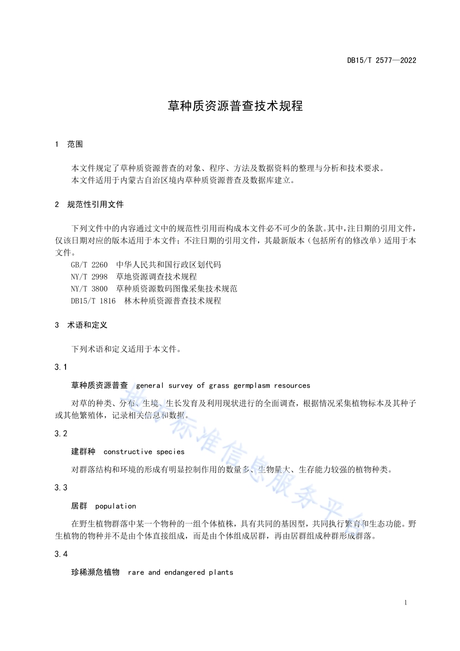 草种质资源普查技术规程DB15／T 2577—2022.pdf_第5页