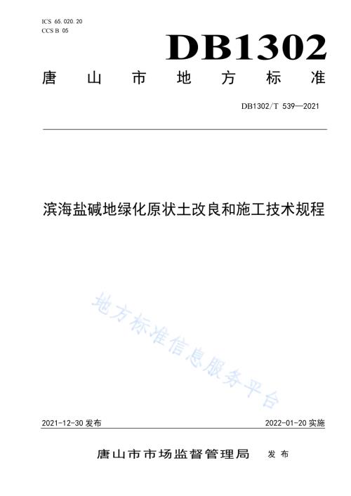 滨海盐碱地绿化原状土改良和施工技术规程DB1302／T 539-2021.pdf