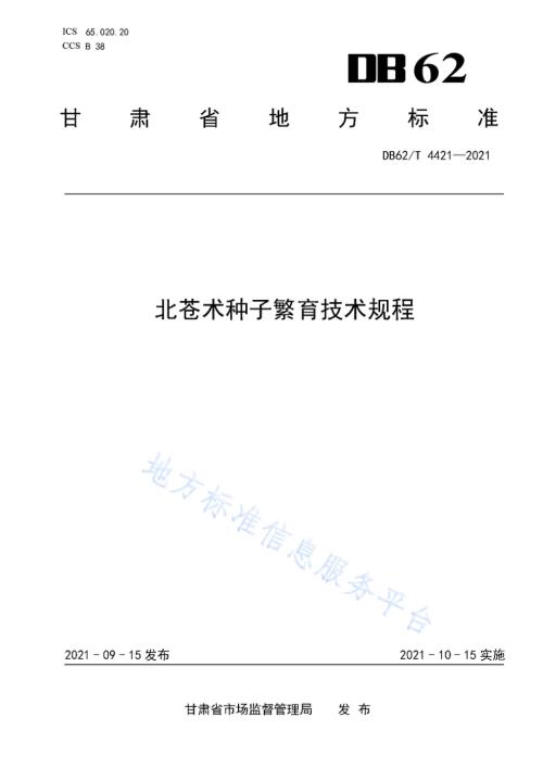 北苍术种子繁育技术规程DB62／T 4421-2021.pdf