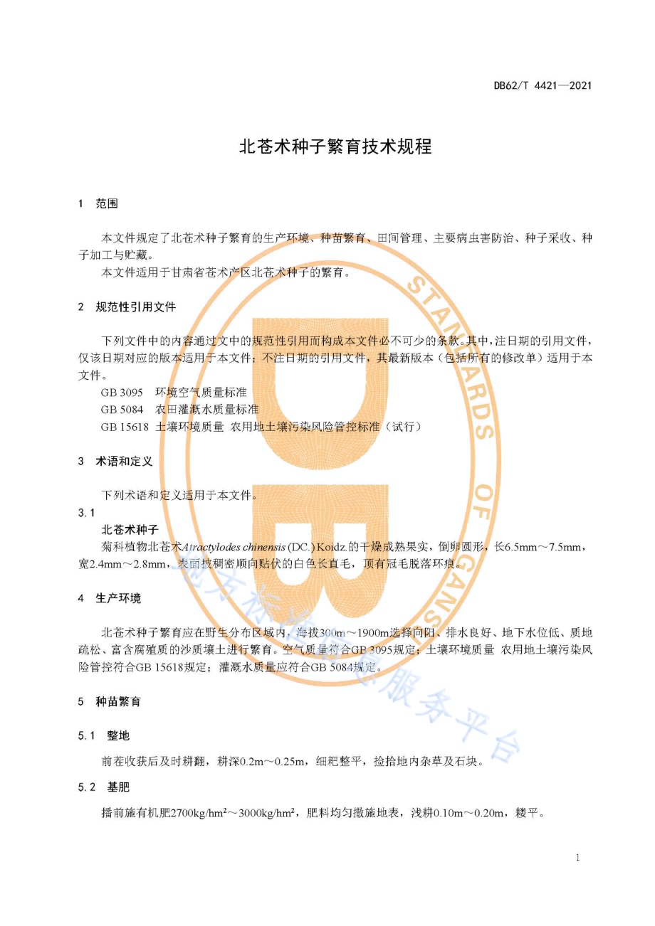 北苍术种子繁育技术规程DB62／T 4421-2021.pdf_第5页