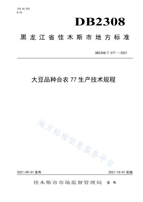 大豆品种合农77生产技术规程DB2308／T077-2021.pdf