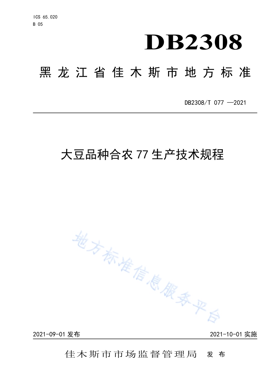 大豆品种合农77生产技术规程DB2308／T077-2021.pdf_第1页