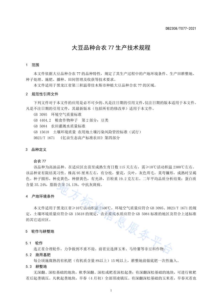 大豆品种合农77生产技术规程DB2308／T077-2021.pdf_第3页