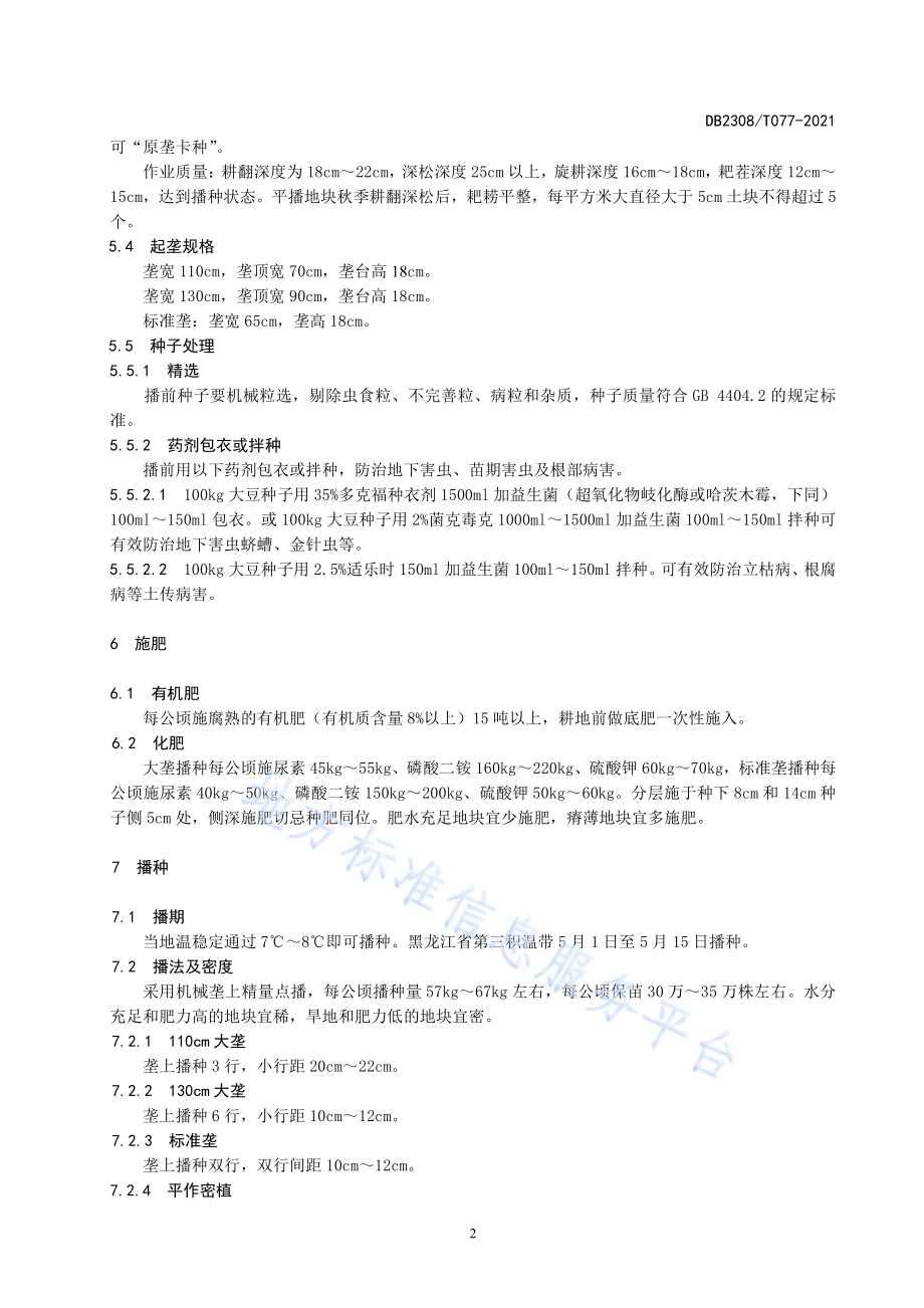 大豆品种合农77生产技术规程DB2308／T077-2021.pdf_第4页