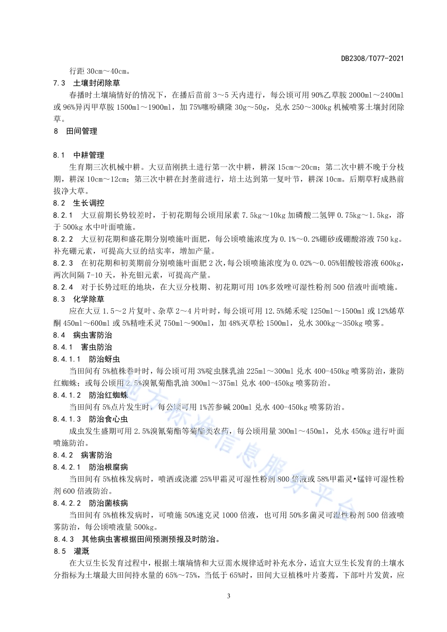 大豆品种合农77生产技术规程DB2308／T077-2021.pdf_第5页