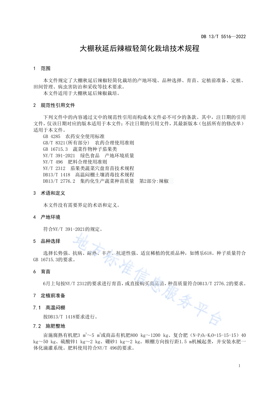大棚秋延后辣椒轻简化栽培技术规程DB13／T 5516-2022.pdf_第5页