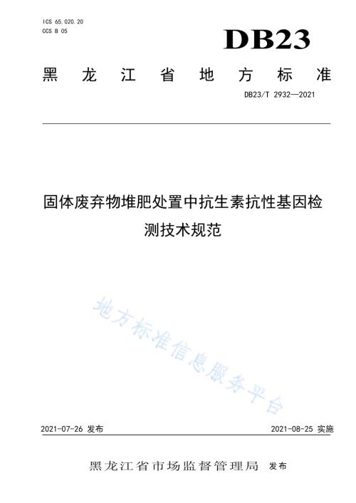 固体废弃物堆肥处置中抗生素抗性基因检测技术规范DB23／T 2932—2021.pdf