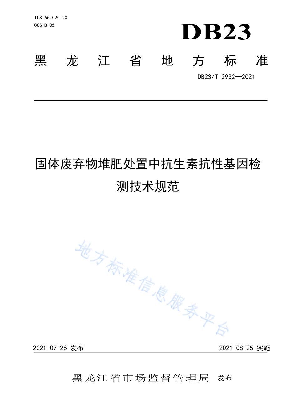 固体废弃物堆肥处置中抗生素抗性基因检测技术规范DB23／T 2932—2021.pdf_第1页