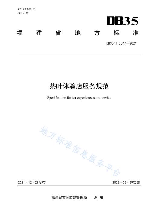 茶叶体验店服务规范DB35／T 2047-2021.pdf
