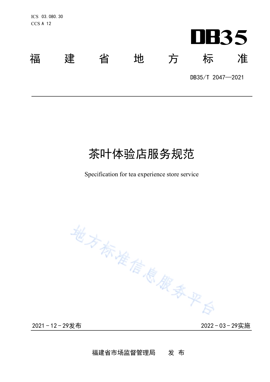 茶叶体验店服务规范DB35／T 2047-2021.pdf_第1页