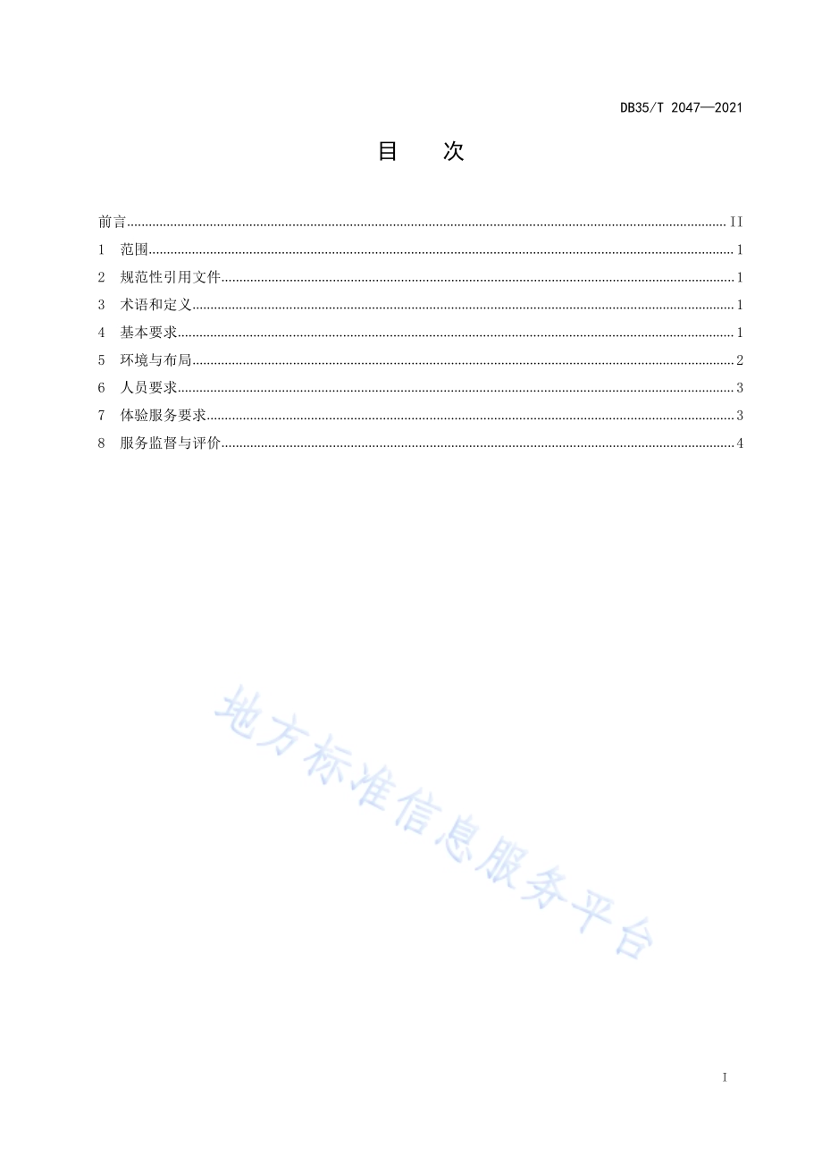 茶叶体验店服务规范DB35／T 2047-2021.pdf_第2页
