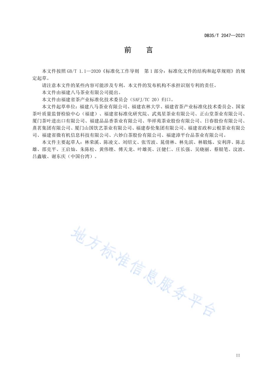 茶叶体验店服务规范DB35／T 2047-2021.pdf_第3页