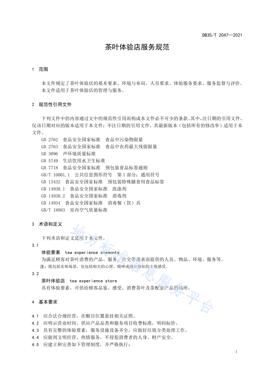 茶叶体验店服务规范DB35／T 2047-2021.pdf_第4页