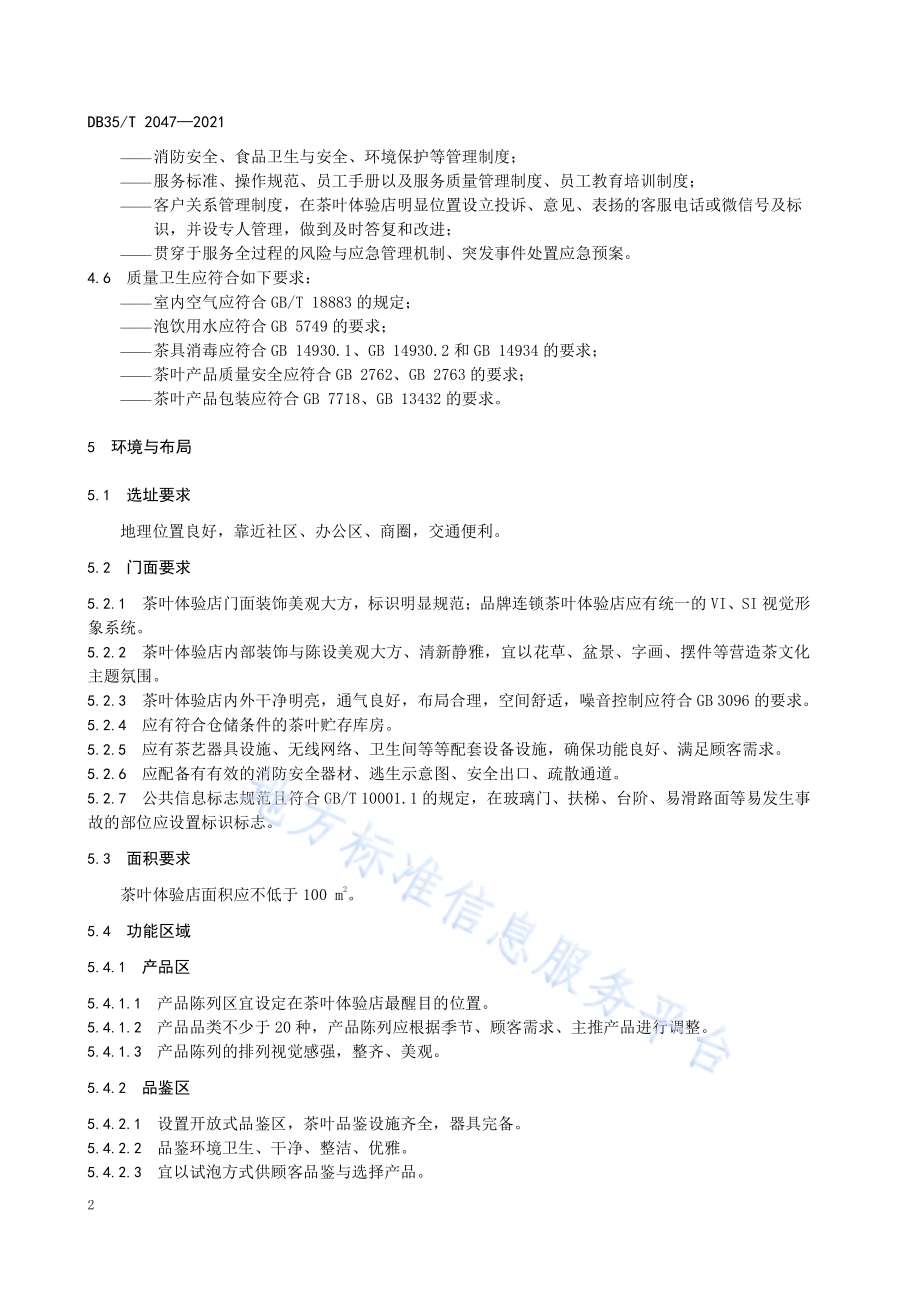茶叶体验店服务规范DB35／T 2047-2021.pdf_第5页