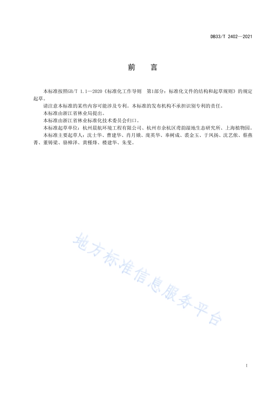 湿生鸢尾栽培技术规程DB33／T 2402-2021.pdf_第3页