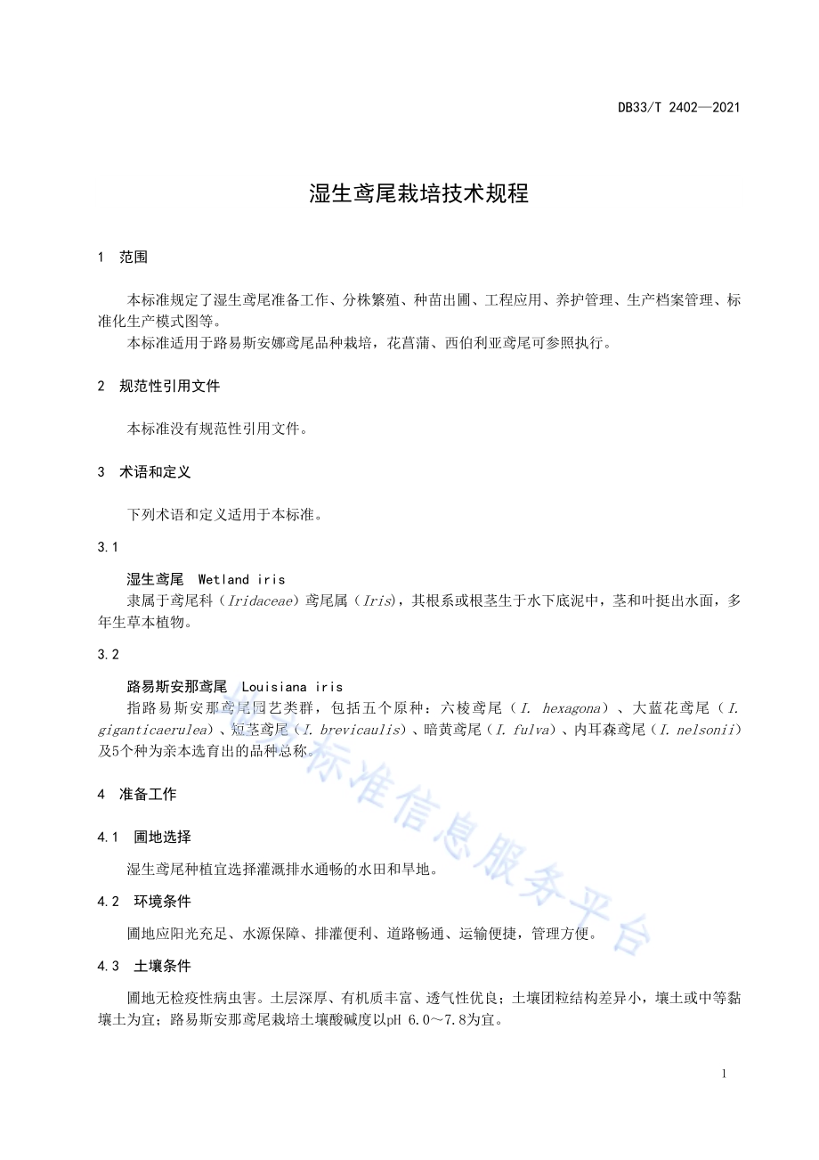 湿生鸢尾栽培技术规程DB33／T 2402-2021.pdf_第5页