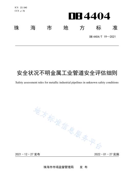 安全状况不明金属工业管道安全评估细则DB4404／T 19-2021.pdf