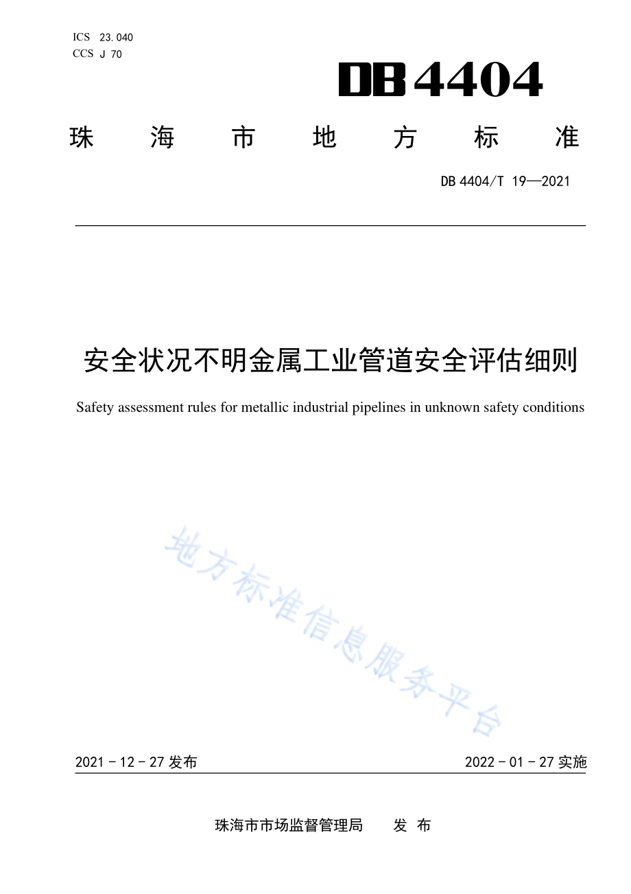 安全状况不明金属工业管道安全评估细则DB4404／T 19-2021.pdf_第1页